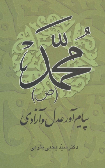 تصویر  محمد (ص) پیام آور عدل و آزادی